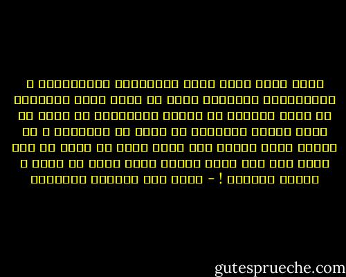 الحب عالم كبير يزخر بالعراطف المتعارضة و المتناقضة<br />أحياناً يأتي مع الحب شعور بالغيرة<br />أو شعور بالخوف من فقدان المحبوبة<br />أو رغبة في تملك الشخص المحبوب أو رغبة في التسامح<br />و قد يعطيك الحب نافذة إلى آفاق أوسع<br />أو يضعك في سجن اضيق مما كنت عليه<br />تجربة الحب يندر أن توصف و تعرّف بسهولة ! - غازي عبد الرحمن القصيبي