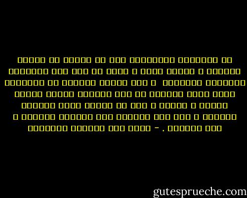 إن الثقافة الحقيقية يجب أن تختمر في أعماق الشاعر<br />و عندما تظهر ، تظهر لا على شكل استعراض للعضلات الفكرية <br />و لكن تنساق بعفوية مع التجربة<br />بحيث تشعر القارئ أن هذا الشاعر وراءه تجربة طويلة و عميقة<br />و لكن لا تشعره بذلك بطريقة مفتعلة<br />و هذا أحد الفروق بين الشاعر العظيم و بين الناظم . - غازي عبد الرحمن القصيبي