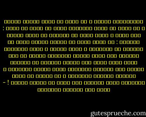 الإستمتاع بالفن ، لا يمكن أن يكون وسيلة تعذيب<br />و لا يمكن ان يشقي الإنسان نفسه في سبيل أن يقول : إني قرأت<br />و لهذا فأنا لا استطيع ان افهم الذين يقولون : إن الذي يريد ان يتذوق شعرنا عليه أن يتصارع مع القصيدة<br />و يقضي ساعات و يبذل مجهوداً فكرياً لكي يفهم معاني القصيدة<br />أعتقد ان هذا منطق غريب جداً<br />لأن الناس عموماً لا يقرأون الأدب إلا للمتعة الفكرية<br />فإذا انعدم التفاعل ، انعدمت المتعة الفكرية<br />و من السخف ان يعذب الانسان نفسه بقراءة شعر سخيف أو رواية ركيكة ! - غازي عبد الرحمن القصيبي