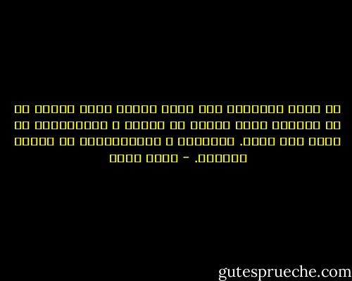 هل لديك سنارة؟؟ حتى تبني علاقة قوية ناجحة مع أي إنسان؟ ابحث أولاً عن ميوله و اهتماماته ثم تكلم معه فيها. فالميول و الاهتمامات هي سنارة القلوب. - عمرو خالد