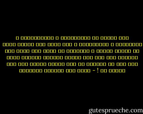روح الشعر هي التشبيهات و الإستعارات و الكنايات و الإيماءات<br />و إذا زالت هذه فماذا يبقى من اسلوب الشعر ؟<br />مشكلتنا مع كثير مما يكتب هذه الأيام<br />أنه يقع ضمن دائرة الغموض المطلق<br />لذلك فهو أدب لا يستمتع به سوى الذين كتبوه<br />هذا اذا فهموه هم ! - غازي عبد الرحمن القصيبي