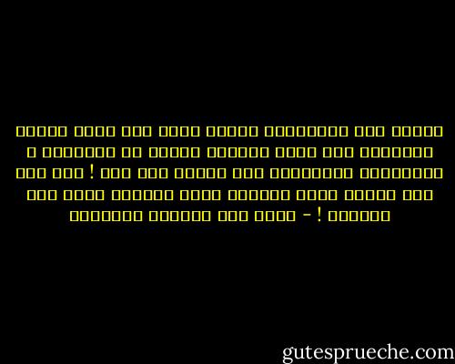 عندما قرر الصهاينة إنشاء دولة لهم<br />كانت اللغة العبرية لغة ميتة<br />بعثوها بعثاً من المعاجم و استخدموا مفرداتها<br />حتى أصبحت لغة حية !<br />أما نحن فقد ورثنا أكثر اللغات حياة<br />فبذلنا أعظم جهد لقتلها ! - غازي عبد الرحمن القصيبي