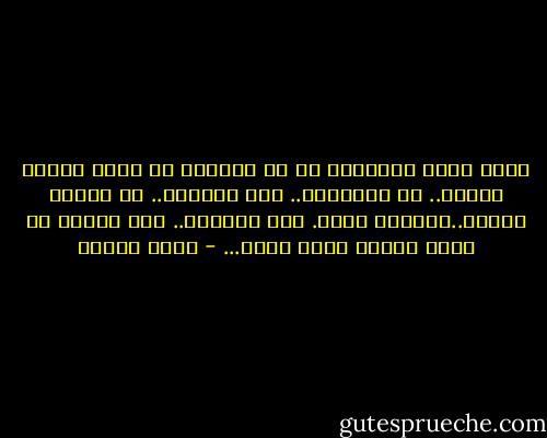 كبري عقلك ياسيدتي<br />إن ما تحكينه عن وجود امرأة ثانية..<br />في جواويري.. وفي ذاكرتي..<br />هو تأليف روائي..وشطحات خيال.<br />إنك الأولى..<br />وما يتبقى من نساء الأرض<br />ذرات رمال... - نزار قباني