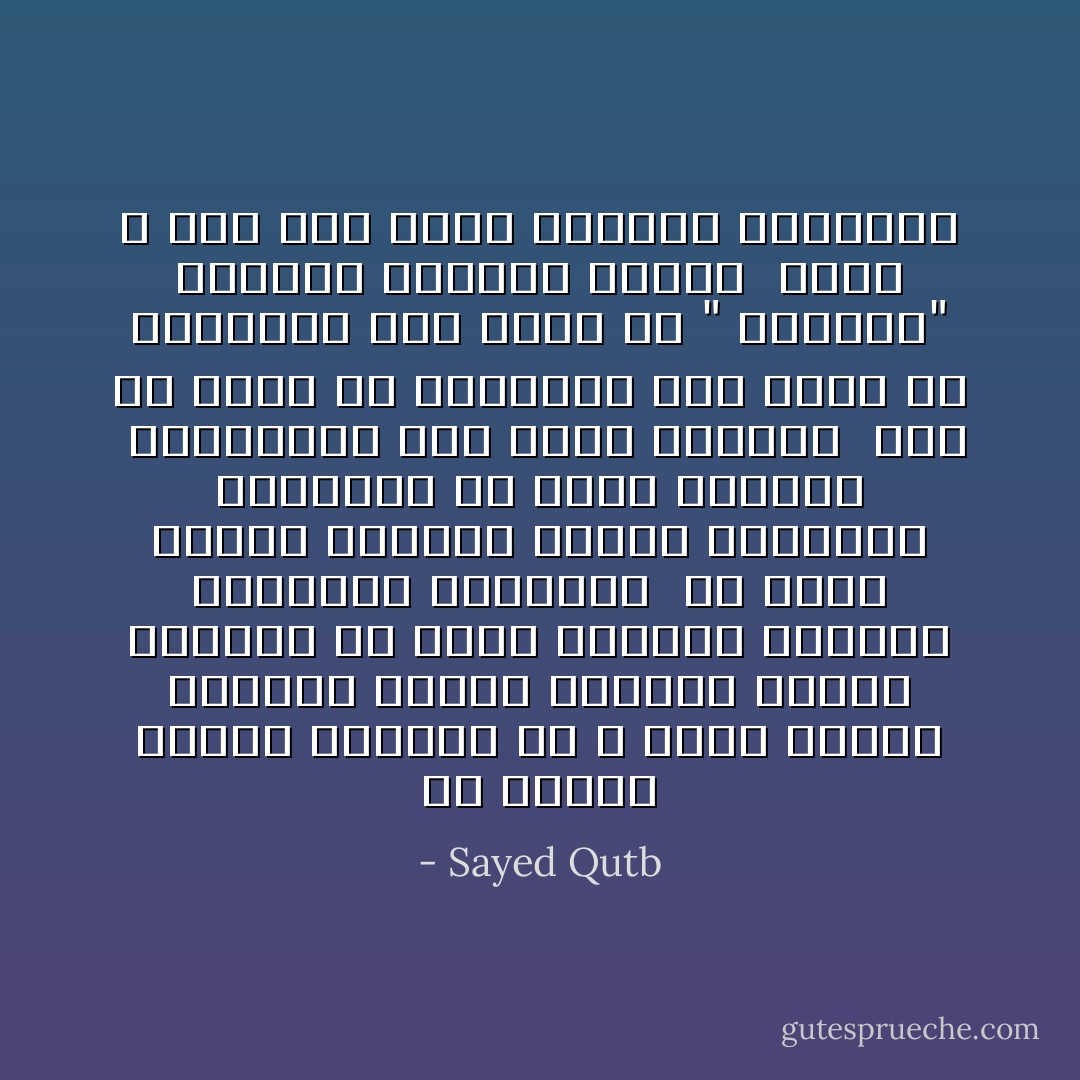 إن الصلة بالله والصلة فى الله لتصل الفرد الفانى بالأزل القديم والأبد الخالد<br />ثم تصله بالكون الحادث والحياة الظاهرة <br />ثم تصله بموكب الإيمان والأمة الواحدة الضاربة فى جذور الزمان<br /> الموصولة على مدار الزمان <br />فهو فى ثراء من الوشائج وفى ثراء من الروابط وفى ثراء من " الوجود" الزاخر الممتد الرحب <br />الذي لا يقف عند عمره الفردى المحدود - Sayed Qutb