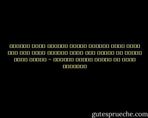 ينظر الحب دائماً بعينٍ واحدة؛ فيرى جانباً ويعمى عن جانب، ولا ينظر بعينيه معاً إلا حين يريد أن يتبين طريقه لينصرف - مصطفى صادق الرافعي