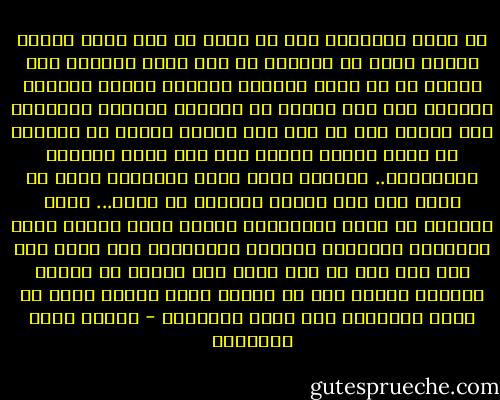 إن أفقر الفقراء ليس هو الذي لا يجد غذاء بطنه، ولكنه الذي لا يستطيع أن يجد غذاء شعوره، فلا تحسبن أن مع جنون الضمير وجفوته ومرضه سعادةً وراحة، لأن لذة المال لا تتجاوز الحواس الظاهرة فهو يبتاع لها كل شيء مما تشتهي ولكنه لا يستطيع أن ينيل القلب شيئاً إلا إذا جاءه بالخير والفضيلة..<br />والغني الذي يمنع الفقراء ماله قد يزيد فيه ولو فرضاً بمقدار ما يمنع... بضعة دراهم، أو بضعة دنانير،، ولكنه يزيد ضميره جفاء بالقسوة والغلظة ونسيان الفضيلة، ولا يزال على ذلك حتى يمر به يوم يفقد فيه ضميره كل شعورٍ بالخير فيفقد معه كل شعورٍ بلذة النفس التي هي أقرب المعاني إلى معنى السعادة - مصطفى صادق الرافعي