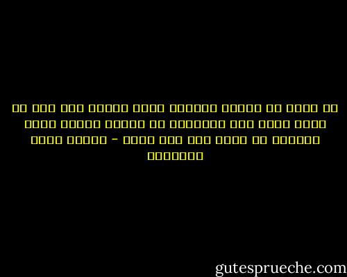 لا يمكن أن ترضيك الدنيا كلما أحببت ولا بكل ما تحب، فلست أنت العاصمة في مملكة الله، ولكن الممكن أن ترضى أنت بما يمكن - مصطفى صادق الرافعي