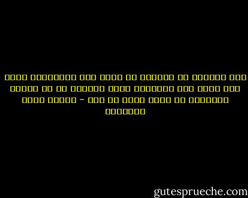 ليس المصلح من استطاع أن يفسد عمل التاريخ، فهذا سهل ميسر حتى للحمقى، ولكن المصلح من لم يستطع التاريخ أن يفسد عمله من بعد - مصطفى صادق الرافعي