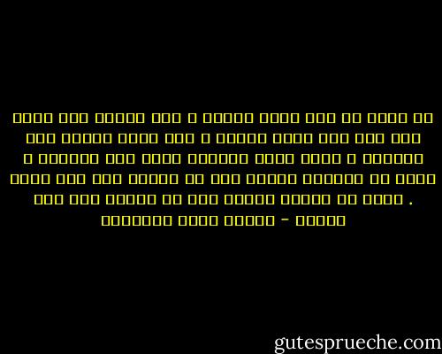 من يهرب من شيء تركه وراءه ، إلا القبر فما يهرب أحد منه إلا وجده أمامه ، فهو أبدا ينتظر غير متململ ، وأنت أبدا مُتقدم إليه غير متراجع ، وليس في السماء عنوان لما لا يتغير إلا اسم الله . وليس في الأرض عنوان لما لا يتغير إلا اسم القبر - مصطفى صادق الرافعي