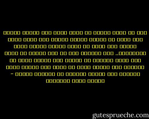 واه لك أيّه القبر لا تزال تقول لكل إنسان تعال، ولا تبرح كل الطرق تُفضي إليك، فلا يقطع بأحد دونك، ولا يرجع من طريق راجع، وعندك وحدك المساواة.. فما أنزلوا فيك قط ملك عظامه من ذهب، ولا بطلا عضلاته من حديد، ولا أميرا جلده من ديباج، ولا وزيرا وجهه من حجر، ولا غنيّا جوفه خزانة، ولا فقيرا عُلّقت في أحشائه مخلاة - مصطفى صادق الرافعي