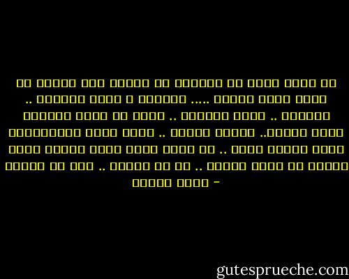 لم يحدث أبدا<br />أن أوصلني حب امرأة حتى الشنق<br />لم أعرف قبلك واحدة<br />..... غلبتني ، أخذت أسلحتي<br />.. هزمتني .. داخل مملكتي<br />.. نزعت عن وجهي أقنعتي<br />كوني واثقة.. سيدتي<br />سيحبك .. آلاف غيري<br />وستستلمين بريد الشوق<br />لكنك .. لن تجدي بعدي<br />رجلا يهواك بهذا الصدق<br />لن تجدي أبداً<br />.. لا في الغرب<br />.. ولا في الشرق - نزار قباني