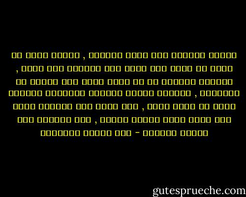 سيعلم الجمعُ ممن ضمَّ مجلسنا , بأنني خيرُ من تسعى به قدمُ<br />أنا الذي نظر الأعمى إلى أدبي , وأسمعت كلماتي من به صممُ<br />أنام ملء جفوني عن شواردها , ويسهرُ الخلق جرّاها ويختصمُ<br />وجاهلٍ مدّه في جهله ضحكي , حتى أتته يدٌ فرّاسة وفمُ<br />إذا رأيت نيوب الليث بارزة , فلا تظنّنّ أنّ الليث يبتسمُ - أبو الطيب المتنبي