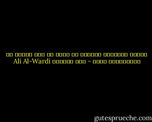 طالما رأيناهم يسخرون من فكرة في هذا اليوم ثم يقدّسونها غداً - علي الوردي Ali Al-Wardi
