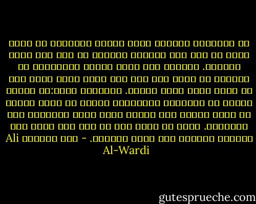 أن الحقيقة موجودة خارج العقل البشري، أي أنها ليست من خلق هذا العقل، ولكنها مع ذلك ذات أوجه متعددة. فالعقل حين ينظر إليها لايستطيع في الغالب أن يطلع إلا على وجه واحد منها ولذا فهو لا يأخذ عنها صورة كاملة. وبعبارة أخرى:إن العقل يقتبس من الحقيقة الخارجية جزءاً ثم يضيف إليها من عنده جزءاً آخر ليكمل بذلك صورة الحقيقة كما يتخيلها. وهذا هو الذي جعل كل فرد منا يحمل معه حقيقته الخاصة كما يحمل حقيبته. - علي الوردي Ali Al-Wardi