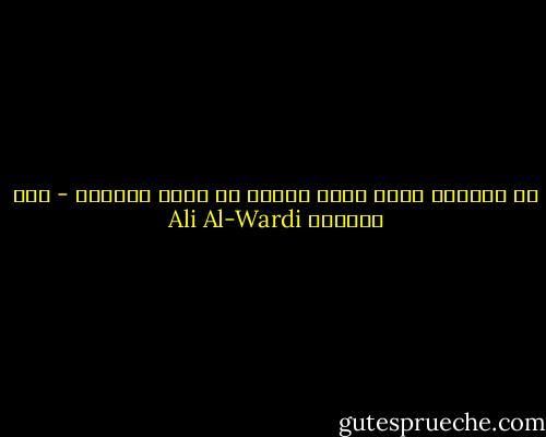 إن النجاح يحمل بذرة الفشل في أساس طبيعته - علي الوردي Ali Al-Wardi