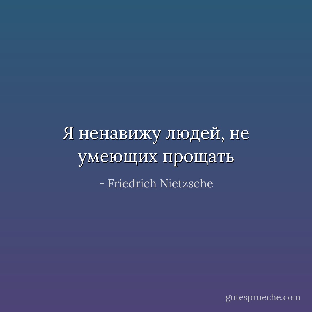 Я ненавижу людей, не умеющих прощать - Friedrich Nietzsche
