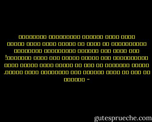وكان قليل السماع غــُمْرا، وصُحُفيا غــُفـْلا، لا ينطق عن فِكر، ويثق بأول خاطر، ولا يفصل بين اعتزام الغــُمْر واستبصار المُحـِقّ، يعد أسماء الكتب ولا يفهم معانيها! ويحسد العلماء من غير أن يتعلق منهم بسبب، وليس في يده من جميع الآداب إلا الانتحال لاسم الأدب. - الجاحظ