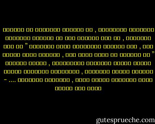 الحُزنُ الروتيني , هو الحزنُ المختبئ في تفاصيل الأشياء , في صمت هَاتفي حين لا يتذكرُ أرقامَه أحد , فِي رنينهِ المُستمر حينَ يتذكرهُ ” كل أحد ” من الذينَ لا أريد منهم أحد , الحزنُ الذي يبتزُ راحتي بصوتِ المنبّه الصّباحِي , ويمدُ قدمَهُ ليعرقل بهجَة الصبَاح , ويُهديني المَزاج السيئ الذي يتكفّلُ بيومي كلّه , وبمُعظم أيّامِي …. - محمد حسن علوان