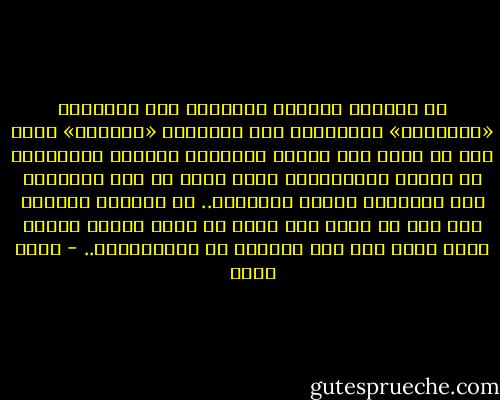 فى العالم العربى التأمين على الإنسان «اختيارى» والتأمين على السيارة «إجبارى» لهذا نحن لا نفرق بين معارض الحكومة ومعارض السيارات أو معارض الموبيليا ونظل نعبث فى آلة التنبيه حتى تفاجئنا صفارة الإنذار.. فى العالم العربى فقط يجب أن تحصل على رخصة من لجنة أحزاب البلد الذى تقيم فيه حتى يسمحوا لك بالمعارضة.. - جلال عامر