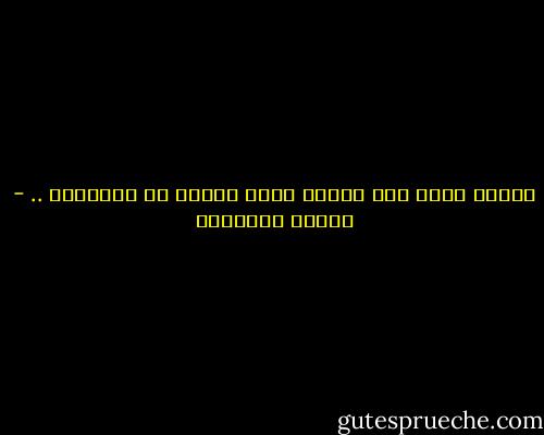 أعترف أننى كنت صادقة قولا وفعلا حد البلاهة .. - نعمات البحيري