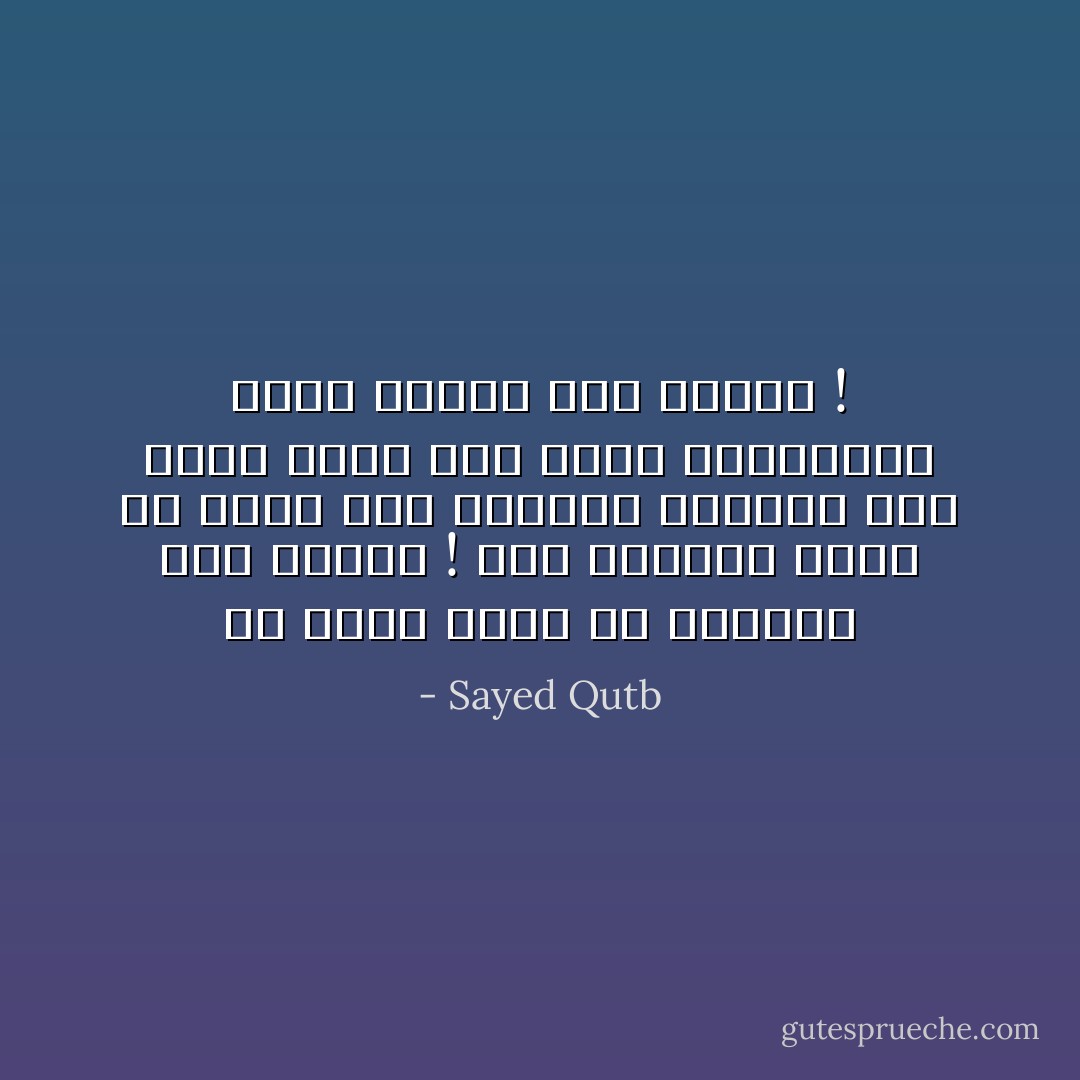 كل فكرة عاشت قد اقتاتت قلب إنسان ! أما الأفكار التي لم تطعم هذا الغذاء المقدس فقد ولدت ميتة ولم تدفع بالبشرية شبراً واحداً إلى الأمام ! - Sayed Qutb