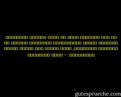 إن فهم الصحابة للنص في فترة البعثة والخلافة الراشدة يتمتع بالتلقائية والسهولة والبعد عن التفلسف والتعقيد, وهذا الفهم شرط لنهضة الأمة الإسلامية. - محمد الصوياني