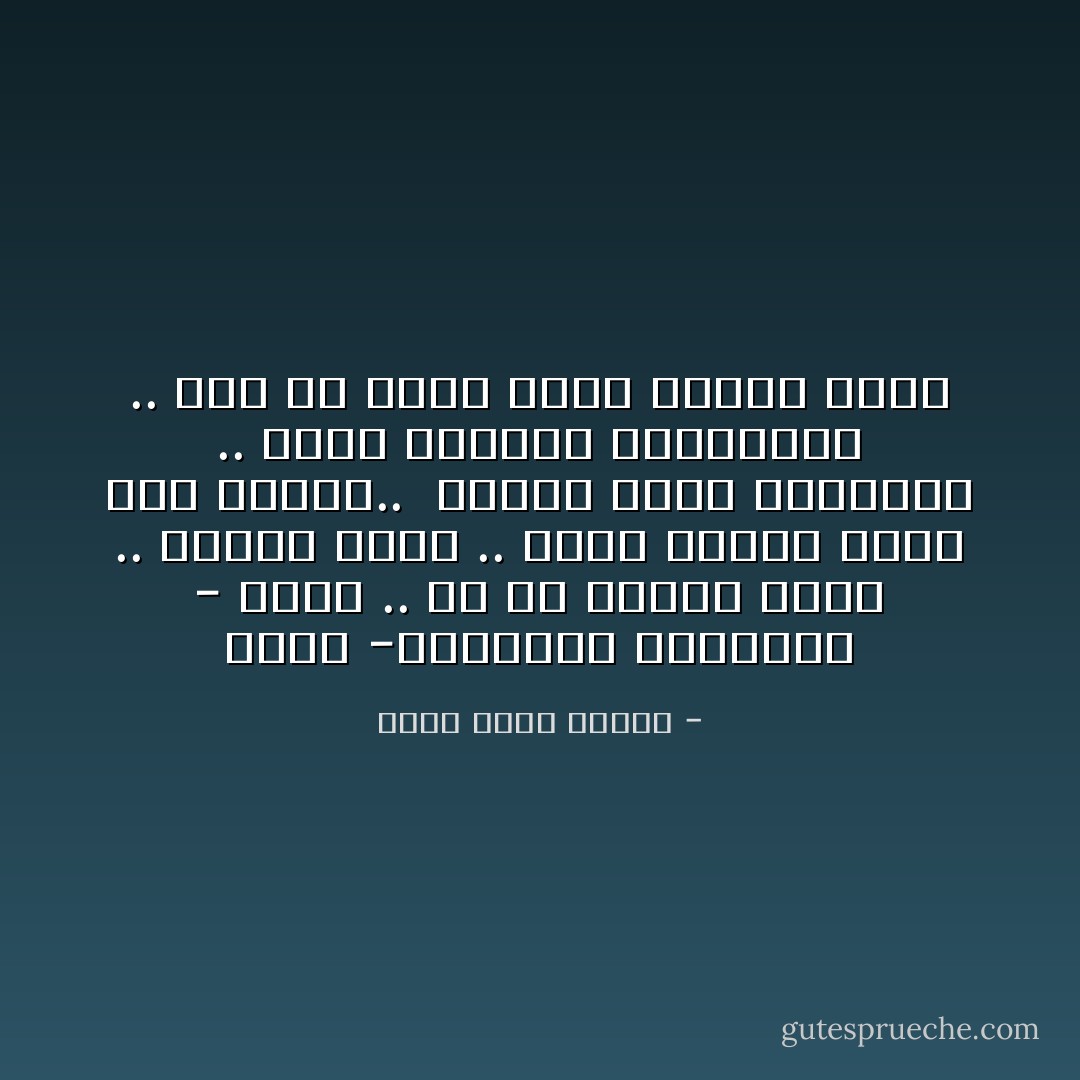 انها -بمقاييس المجتمع - سيئه ..<br />بل هى السوء ذاته ..<br />لكننى عرفت ..<br />دنوت فرأيت انها روح طاهره..<br /> مزقها مدعو الفضيله ..<br />كلهم مفعمون بالخطايا ..<br />لكن كل واحد منهم رجمها بحجر - أحمد خالد توفيق