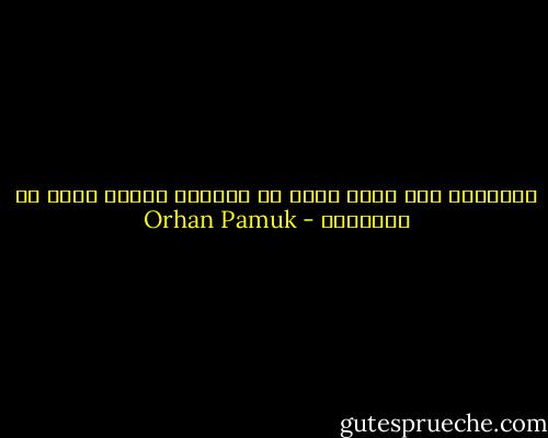 الكتابة اذا كانت تجلب لك البهجة فإنها تلغي كل الاحزان - Orhan Pamuk