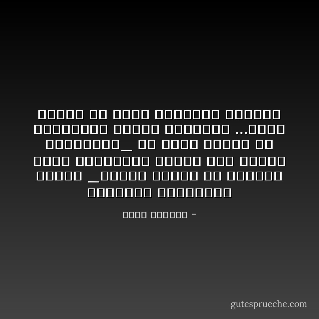 لــقــد اكتشفــت أنــا _كمــا يجــب أن تــكون قــد اكتشفــت أنــت منذ زمــن بعــيــد_ كم هــو ضروري أن يــمــوت بعــض النــاس ...مــن أجــل أن يعيش البعــض الآخــر - غسان كنفاني