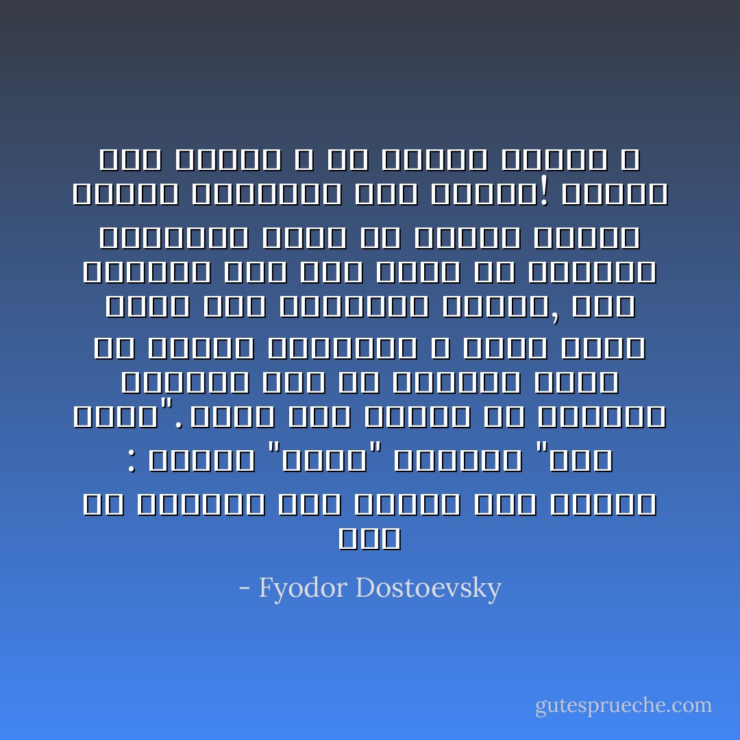أنه في المقال قسم الناس إلى نوعين : مخلوق "عادي" ومخلوق "غير عادي". وفرض على أولئك أن يعيشوا مطيعين دون أن يعطيهم الحق في تجاوز القانون و خرقه لأنهم كمان ترى مخلوقات عادية, أما الآخرون فإن لهم الحق في إرتكاب الجرائم وخرق كل قانون لمجرد كونهم مخلوقات غير عادية! أليست هذه فكرتك ؟ أم تراني مخطئاً ؟ - Fyodor Dostoevsky
