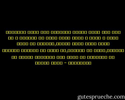 كنت انا التي تتعلم تدريجيا كيف تفتح ذراعيها لتضم و تحمي و تخفض جناح الذل من الرحمة و هي تقوم بدور الأم لأمها,فلماذا لو اكمل الطريق,نسيت أم تناسيت,أم هكذا هي الحياة تاخذنا من مشاعرنا او تسحب هذه المشاعر بعيدة عن مقاصدها؟ - رضوى عاشور