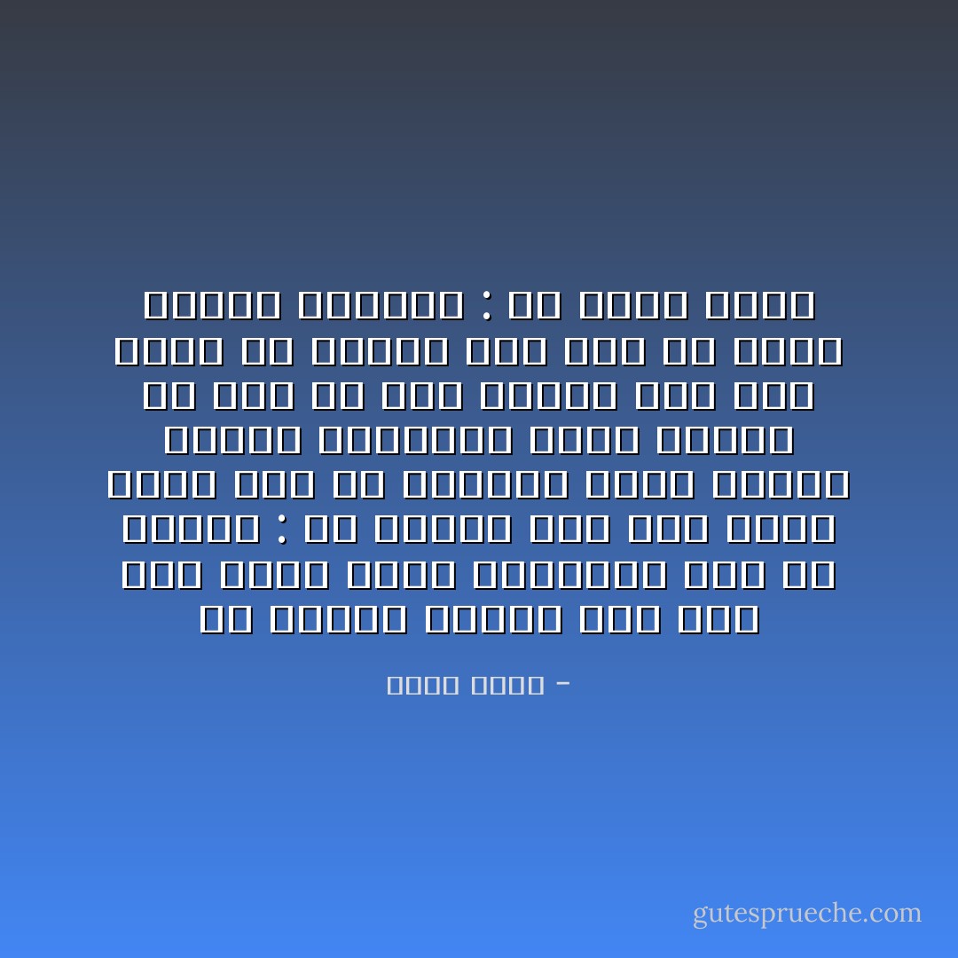 فلا تَحتَقِرْ عالَمًا أَنتَ فيه<br />	ولا تجْحَدِ الآخَرَ المُنْتَظَر<br />وخذْ لكَ زادينِ : من سيرة	<br />ومن عملٍ صالحٍ يدخرَ<br />وكن في الطريقِ عفيفَ الخُطا<br />	شريفَ السَّماعِ، كريمَ النظر<br />ولا تخْلُ من عملٍ فوقَه	<br />تَعشْ غيرَ عَبْدٍ، ولا مُحتَقَر<br />وكن رجلًا إن أتوا بعده	<br />يقولون : مرَّ وهذا الأثرْ - أحمد شوقي