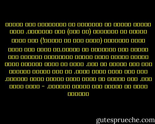 دوماً نعتقد أن الكبائر هي بالضرورة فعل فاحش، بينما هي أحياناً (لا فعل) على الإطلاق. ربما أكبر الكبائر (أكبر حتى من الزنى!) ألا تفعل شيئاً على الإطلاق في حياتك.أن تأتي إلى هذهِ الأرض وتمضي دونَ أثراً إيجابياً واحداً يدل على أنك مررتَ من هنا. دونَ أن تجعل العالم أفضل مما كان يومَ جئتَ إليه. أو على الأقل حاولتَ ذلك. شيء كهذا، لا يمكن مسحه بمجرد أداء الصلاة. لأنه لا يندرج ضمن صغائر الذنوب. - أحمد خيري العمري