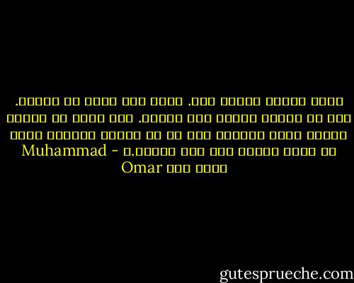 أحبك وأنتي بعيدة عني. أحبك لأن حبنا لم يكتمل. أحب ما وصلنا إليه، رغم الأسى. ذلك أنني لن أتحمل اليوم الذي سأكرهك فيه لو كل أحداث الماضي كانت قد سارت وقتها كما كنا نتمنى.ـ - Muhammad Omar محمد عمر