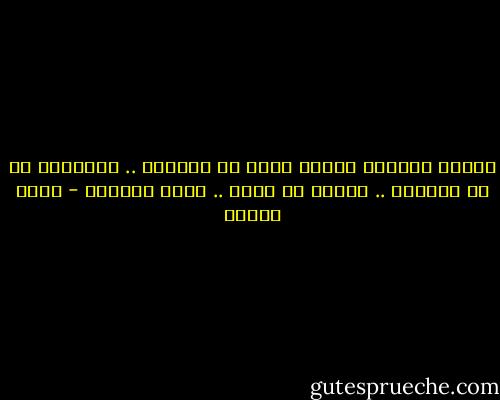 لأنني أحببتك رأيتُ فيكَ كل الدنيا .. ورأيتكَ في كل الدنيا .. وصرتَ لى دنيا .. لأني أحببتك - سارة درويش