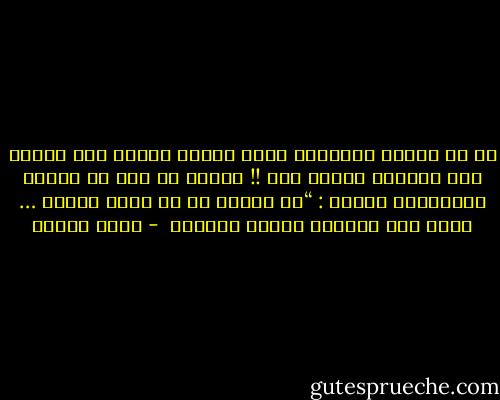 قد لا يفزعك الكابوس نفسه مثلما تفزعك عدم قدرتك على الصراخ خوفاً منه !!<br />ويبدو أن هذا هو قانون الكوابيس الأول :<br />“لا يُسمح لك أن تصرخ أبداً …<br />ربما لأن الصرخة بداية لليقظة  - سارة درويش