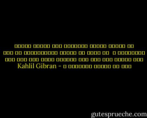 لا تجالس أنصاف العشاق، ولا تصادق أنصاف الأصدقاء ، <br />لا تقرأ لـ أنصاف الموهوبين،<br />لا تعش نصف حياة، ولا تمت نصف موت،لا تختر نصف حل، ولا تقف في منتصف الحقيقة ، - Kahlil Gibran