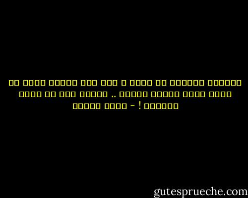 موجوعة بضآلتك في عيني ، بكل مرة أحاول فيها أن أراك أكبر وأعظم وأجمل .. فتأبى إلا أن أراك ضئيلاً ! - سارة درويش