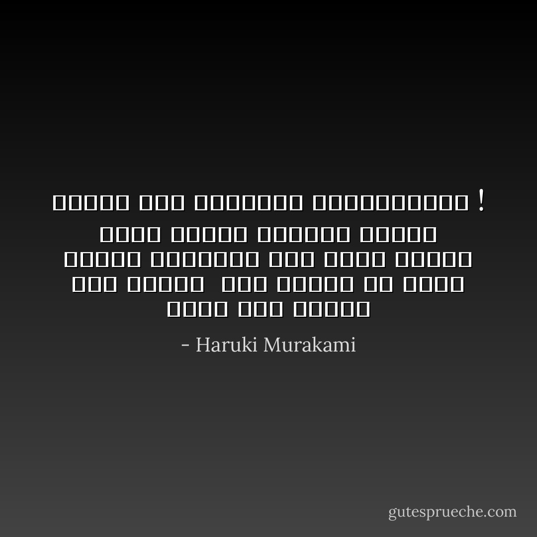أُنْظر إلى المطر مدة كافية <br />دوّن أفكار في ذهنك<br />ستشعر تدريجيا بأن جسدك يرتخي <br />ويهز حقائق العالم بحرية <br />للمطر قوة التنويم المغناطيسي ! - Haruki Murakami