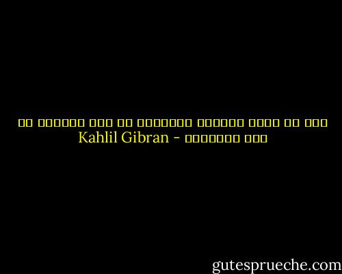 وكل ما يوجع النفوس الحساسة في هذا العالم هو سوء التفاهم - Kahlil Gibran