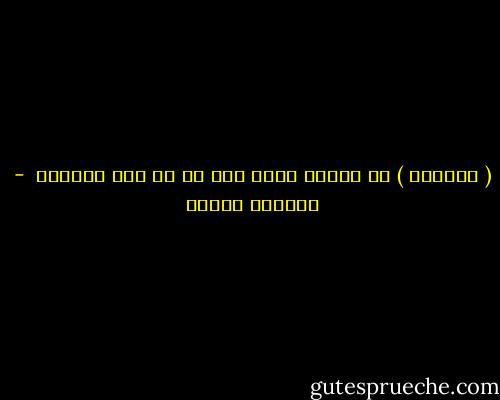 ( الخبرة ) هي الاسم الذي يصف به كل شخص أخطائه  - أوسكار وايلد