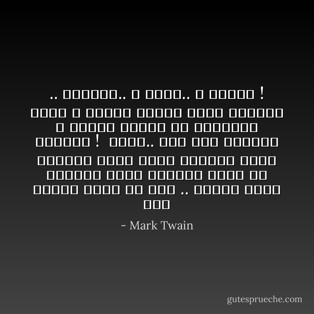 بعد عشرين عاما من الآن .. ستكون أكثر إحباطًا بسبب الأشياء التي لم تحققها وليس بسبب الأشياء التي حققتها ! <br />لذلك.. ألق حبل الشراع ، وأبحر بعيدا عن الميناء الآمن ، استغل الريح لدفع أشرعتك .. إستكشف.. و احلم.. و اكتشف ! - Mark Twain