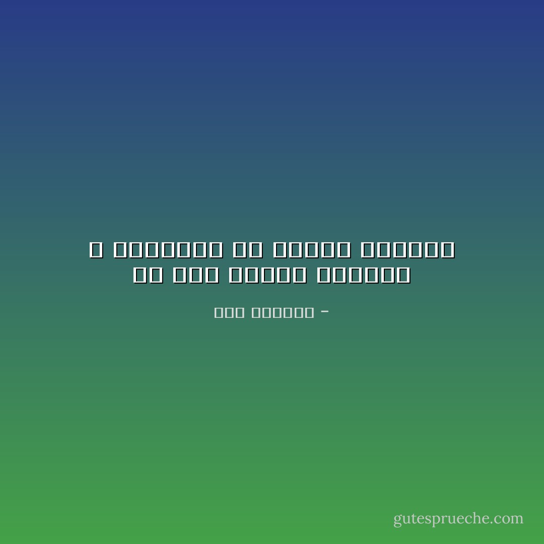 من أحب تصفية الأحوال ، فليجتهد في تصفية الأعمال - ابن الجوزي