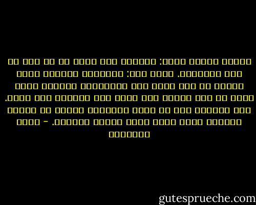 وصرخت زوجتي بحدة: مشكلتك أنك تسخر من كل شيء في هذه المنطقة.<br />فقلت لها: بالعكس، مشكلتي أنني احترم كل شيء فيها حتى قمامتها، بدليل، وأنا عائد في آخر الليل سقط عليّ كيس قمامة، فلم أحتج. ولم أنفضها حتى عن رأسي وثيابي، لأنني من طريقة سقوطها عليّ عرفت أنها زبالة مدعومة. - محمد الماغوط