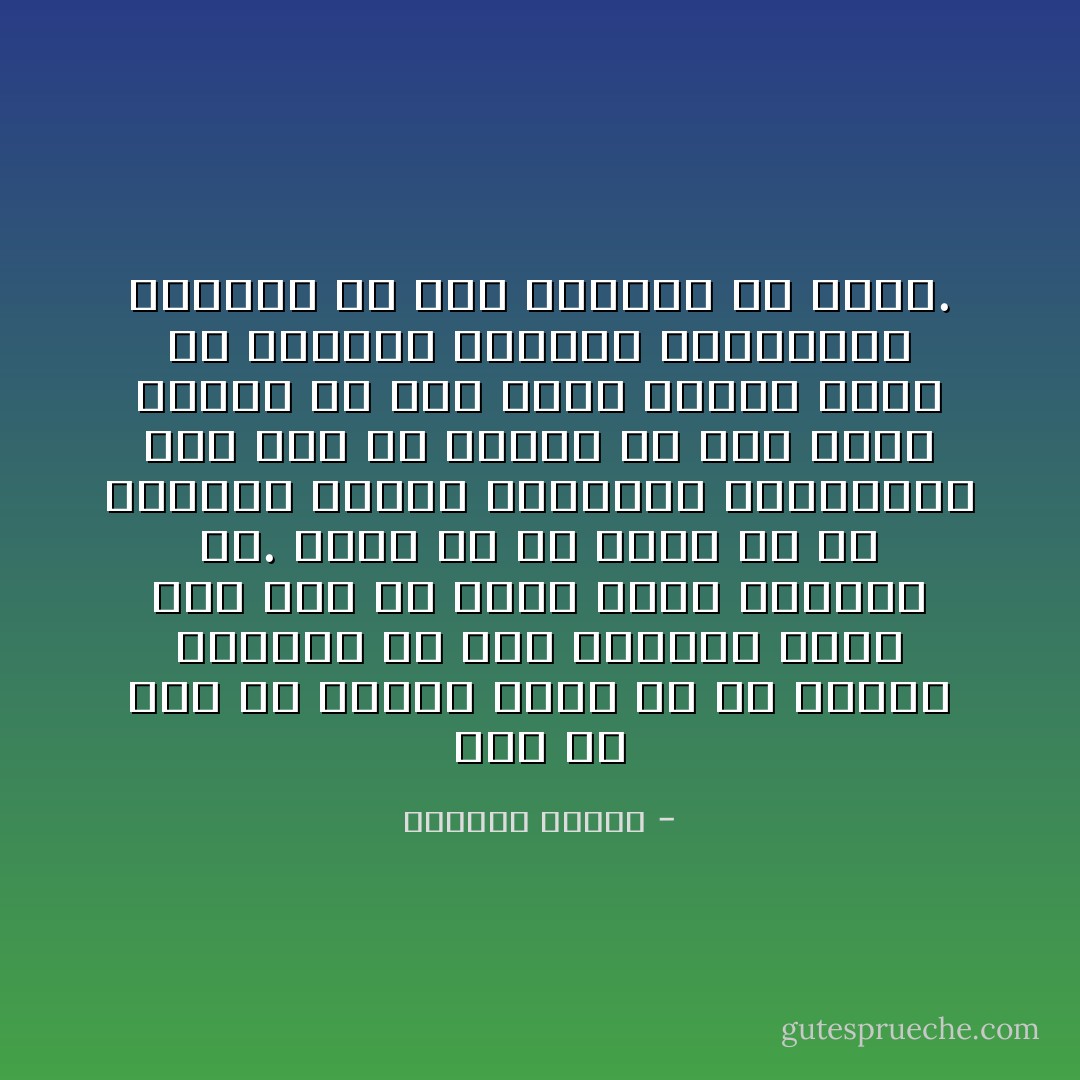 أنت لم تقل لي ولكني أشعر بك من عينيك تتساءل عن هذه المرأة التي تصر على أن تبقى طفلة ملتصقة بك. السن هو ما نشعر به في الأعماق وليست السنوات الزمنية، ومع ذلك كم أتمنى لو كنتَ أكبر بقليل من سنك لقلتُ أشياء أخرى لم تسعفني اللحظة المسروقة لأقولها لك كما اشتهيت أن أفعل. - واسيني الأعرج