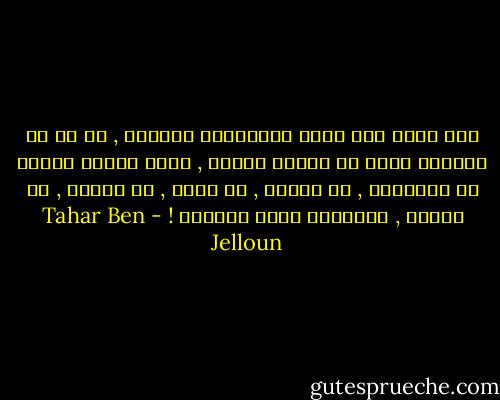 نحن نبوح لأي غريب بأسرارنا السبعه , كل سر هو بمثابة قطعه من جلدنا تندثر , نفقد ألوان وجهنا ثم الاسنان , ثم الشعر , ثم الدم , ثم العقل , ثم الروح , واخيراً نفقد الحياة ! - Tahar Ben Jelloun