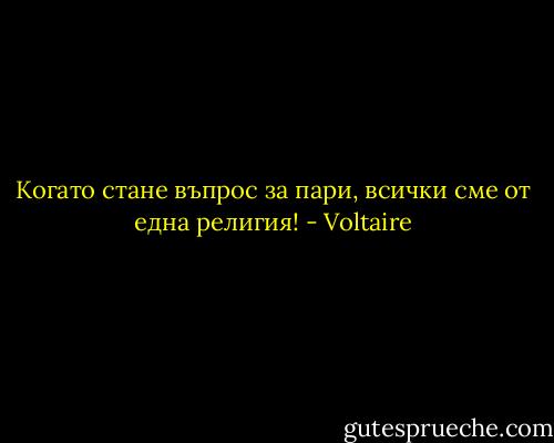 Когато стане въпрос за пари, всички сме от една религия! - Voltaire