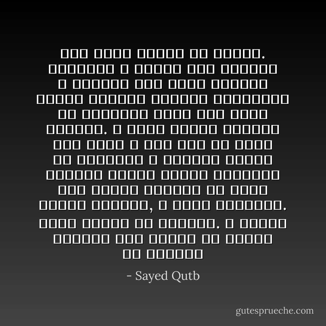 إن الإيمان الصحيح متى استقر في القلب ظهرت آثاره في السلوك. و الإسلام عقيدة متحركة, لا تطيق السلبية. فهي بمجرد تحققها في عالم الشعور تتحرك لتحقق مدلولها في الخارج؛ و لتترجم نفسها إلى حركة و إلى عمل في عالم الواقع. و منهج الإسلام الواضح في التربية يقوم على أساس تحويل الشعور الباطن بالعقيدة و آدابها إلى حركة سلوكية واقعية؛ و تحويل هذه الحركة إلى عادة ثابتة أو قانون. - Sayed Qutb