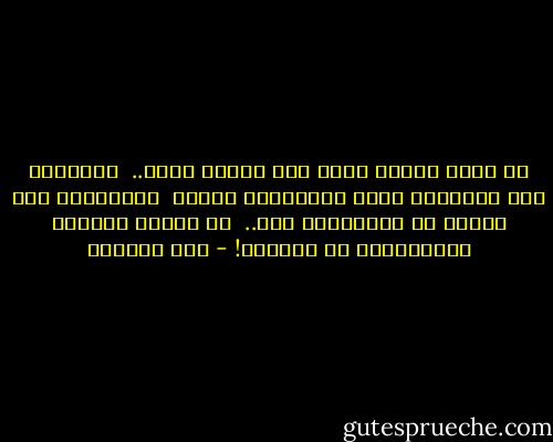 ما بالُ وقاري فيكِ قدْ أصبحَ طيشْ.. <br />واللّهِ لقد هَزمْتِ مِنْ صَبْرِيَ جَيشْ<br /><br />باللّهِ، متى يكونُ ذا الوَصْلُ متى.. <br />يا عَيشَ مُحبٍّ تَصِليهِ، يا عَيْشْ! - ابن الفارض