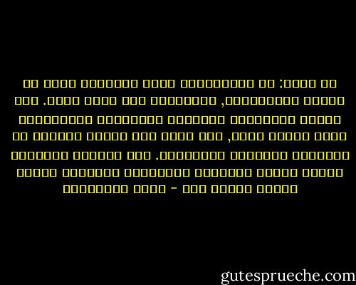 قد يقال: إن الإسلامية رجوع للوراء؟ وهذا ما أسميه بالمماحكة, فالإسلام أفق وليس وراء. لأن العلم والعدالة والحرية والتوحيد والمساواة آفاق وليست وراء, وهي آفاق فشل العقل العربي في تحقيقها وأنجزها الإسلامي. أما البغال والحمير وبيوت الطين والسيوف والسواني ومصابيح الزيت فوراء وليست أفق - محمد الصوياني